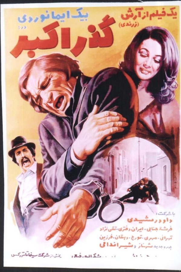 گذر اكبر