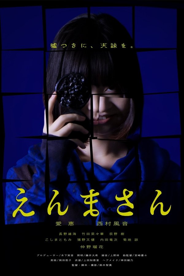 えんまさん