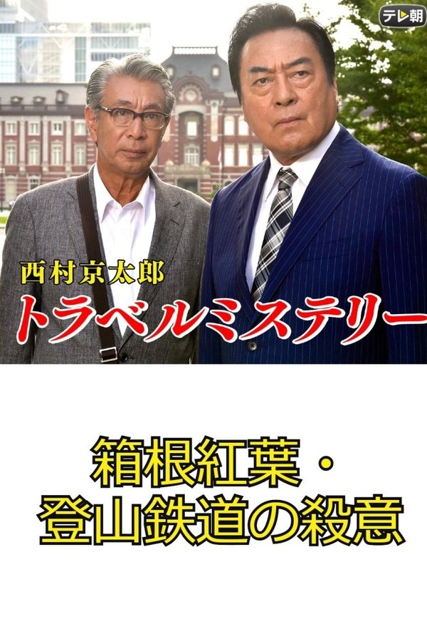 西村京太郎トラベルミステリー67　箱根紅葉・登山鉄道の殺意