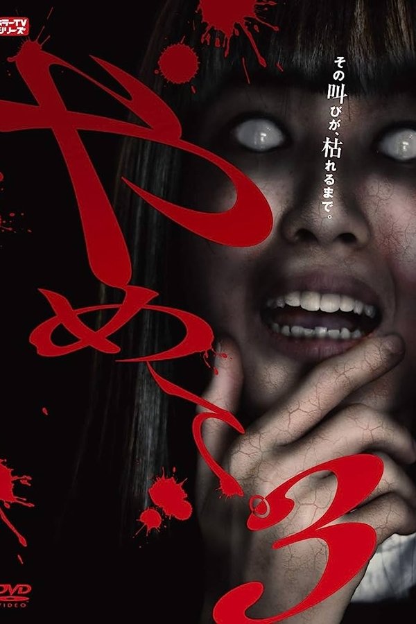 やめて。3 ～ホラーTVシリーズ～