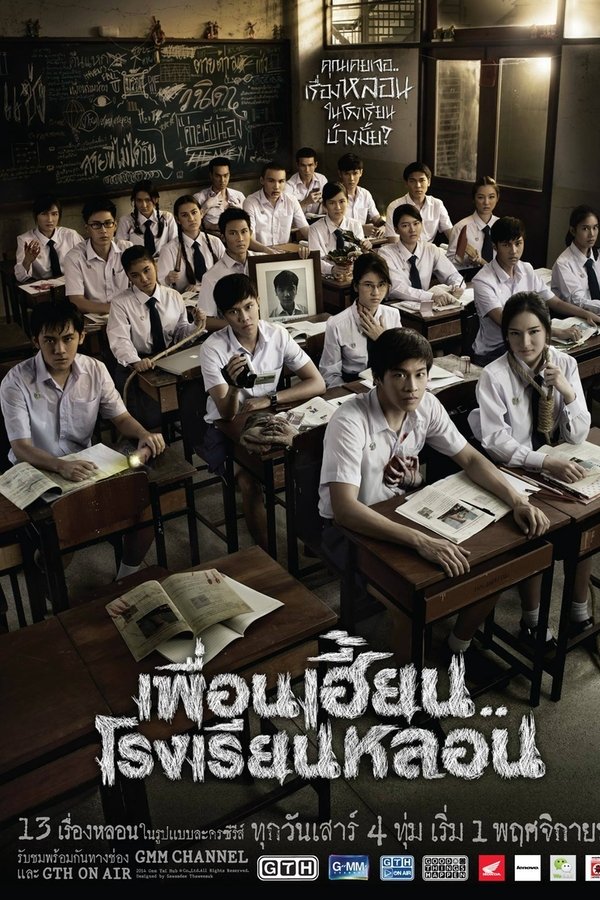 เพื่อนเฮี้ยน..โรงเรียนหลอน