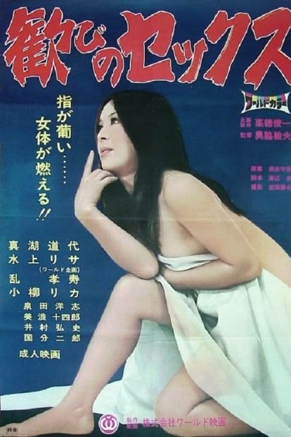歓びのセックス