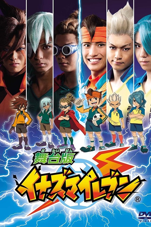 舞台 版 イナズマ イレブン