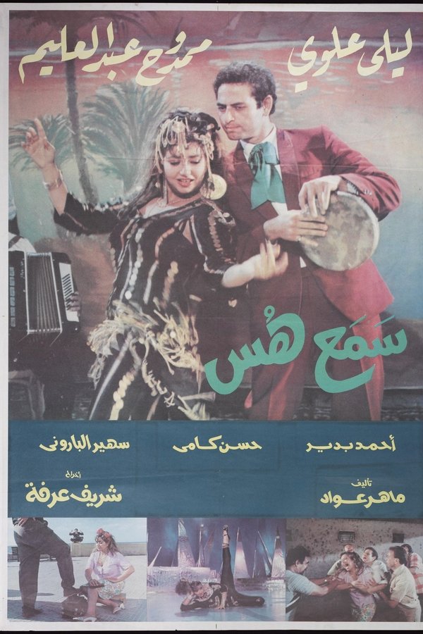 سمع هس