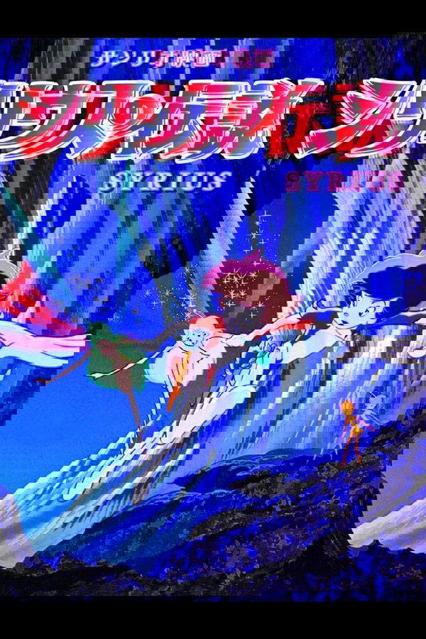 シリウスの伝説