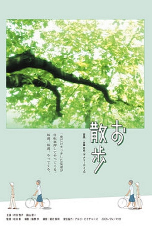 お散歩