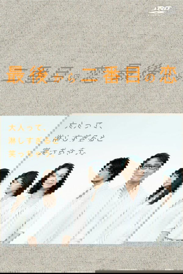 最後から二番目の恋