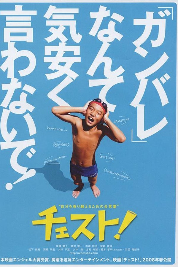 チェスト！