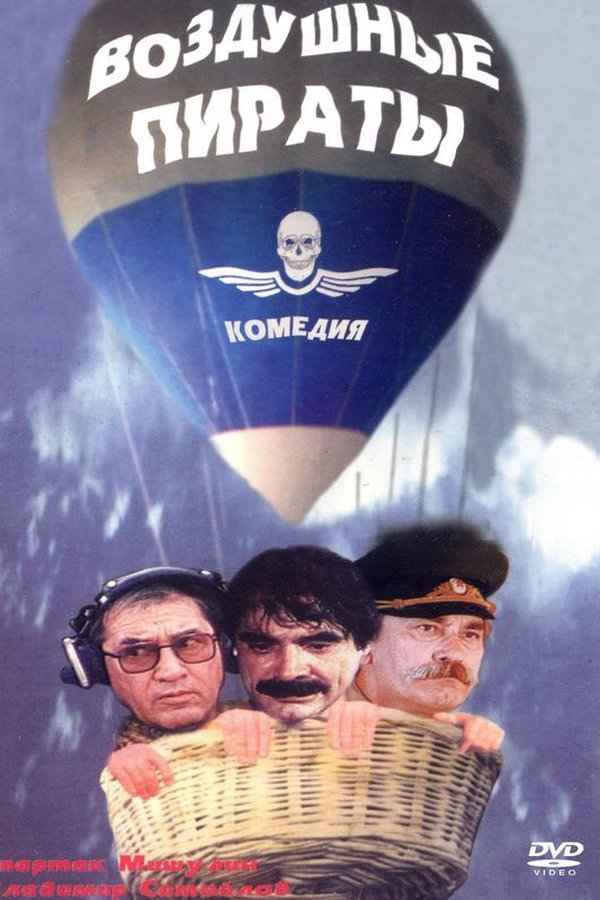 Воздушные пираты