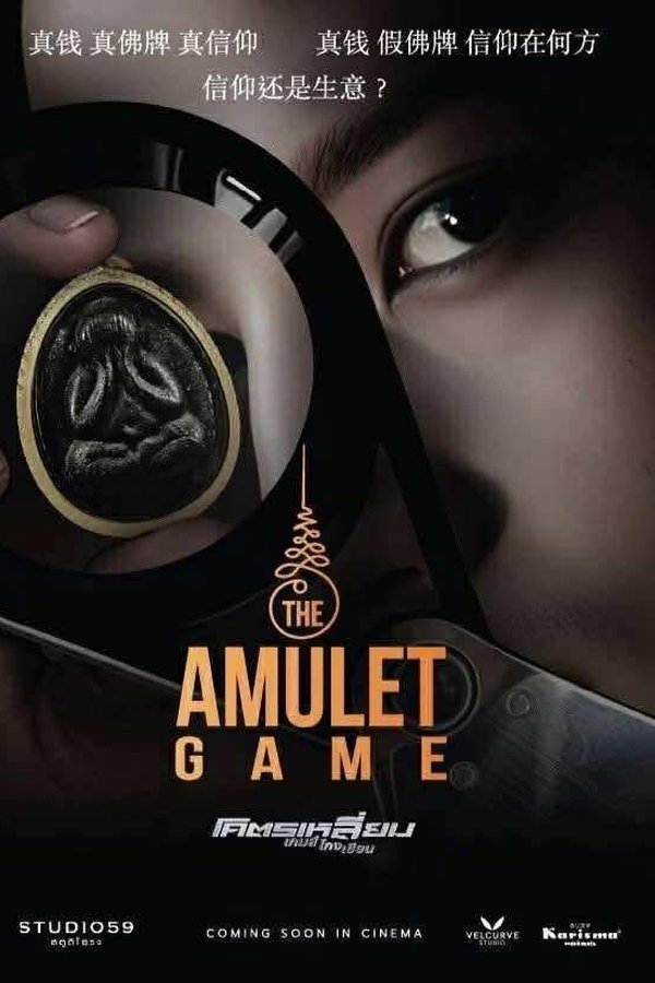 โคตรเหลี่ยมเกมส์โกงเซียน