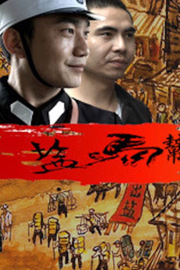 盐马帮