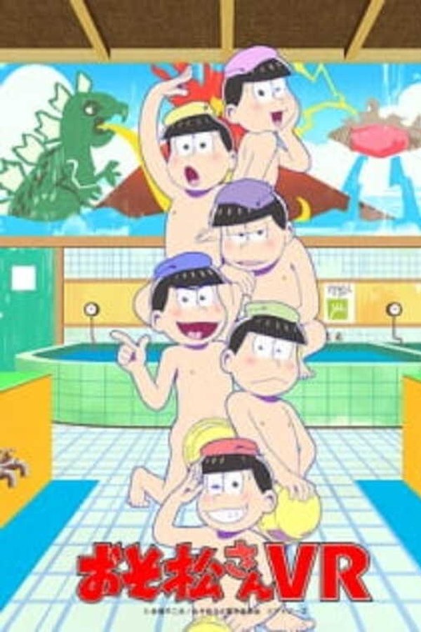 おそ松さんVR