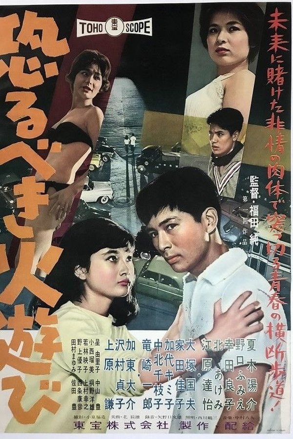 恐るべき火遊び