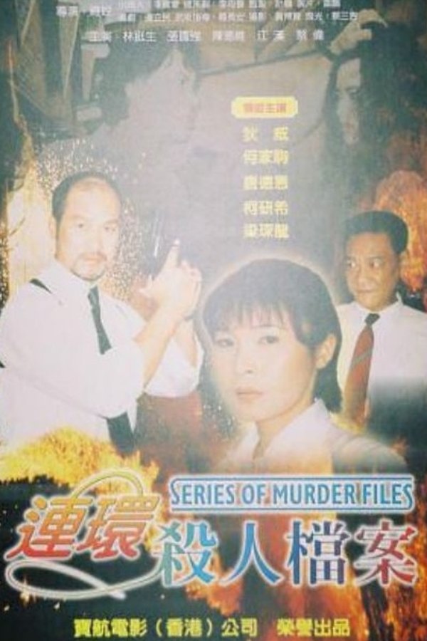 连环杀人档案