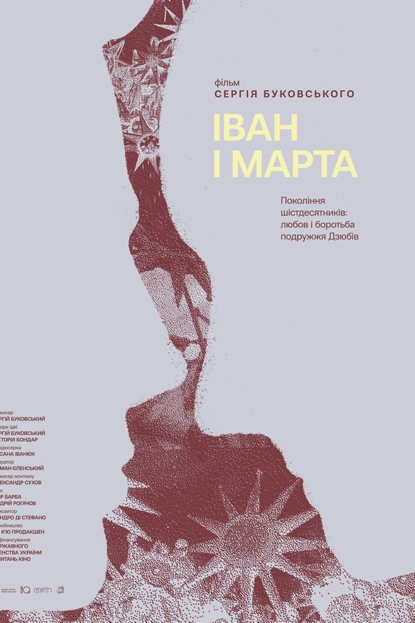 Іван і Марта