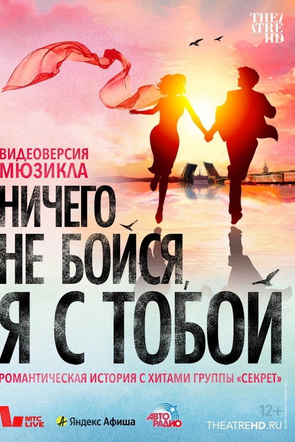 Ничего не бойся, я с тобой