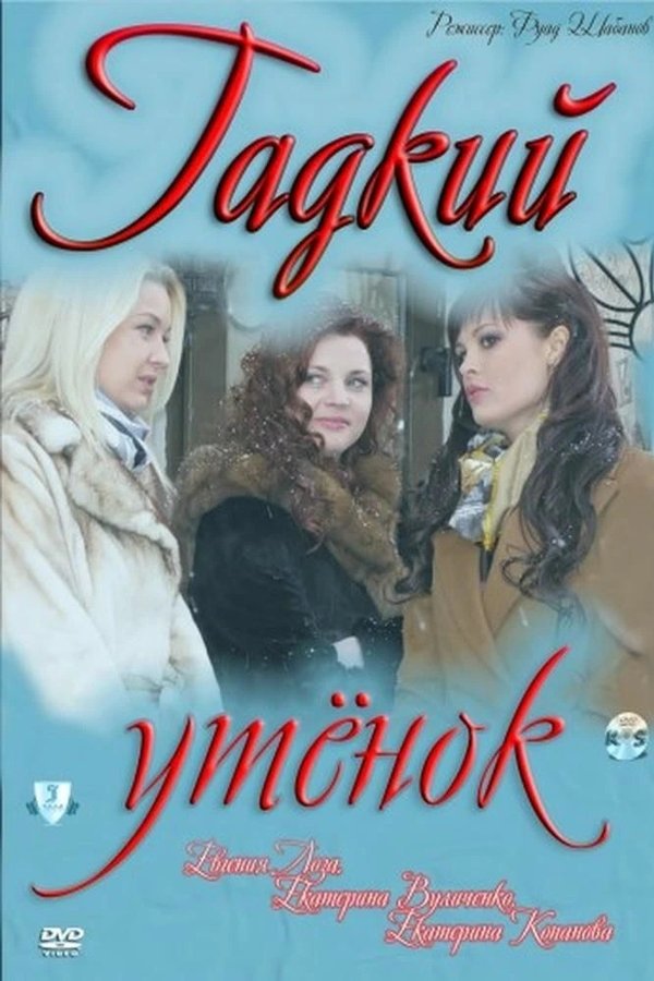 Гадкий утёнок