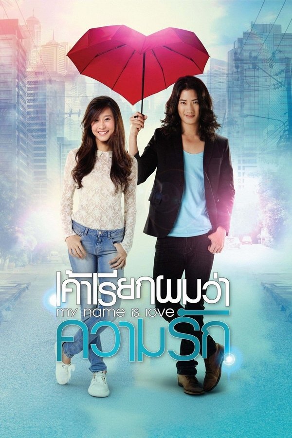 เค้าเรียกผมว่าความรัก