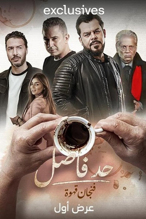 Had Fasel: Fenjan Qahwa