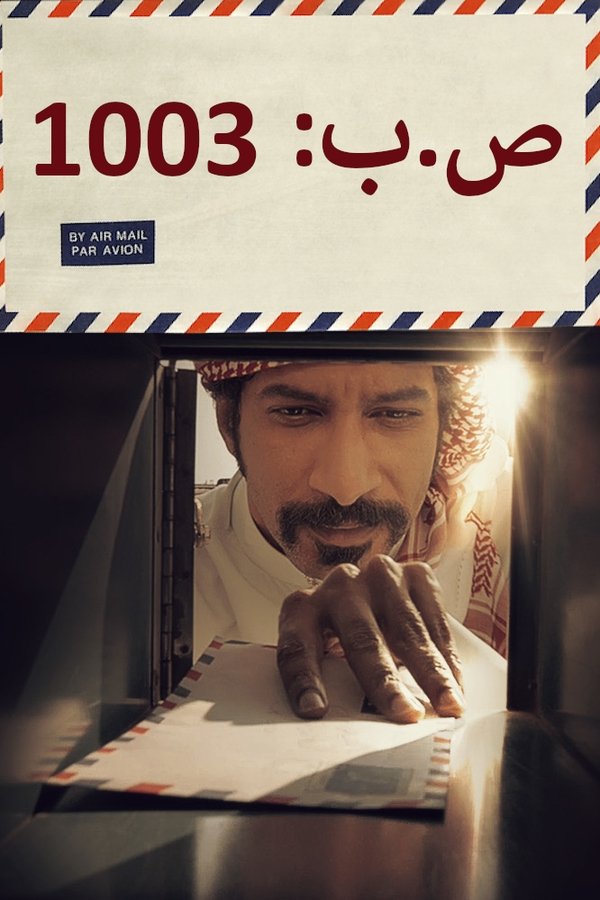 ص.ب 1003