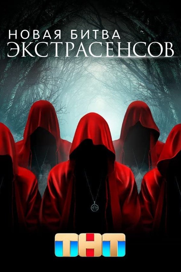 Новая Битва Экстрасенсов