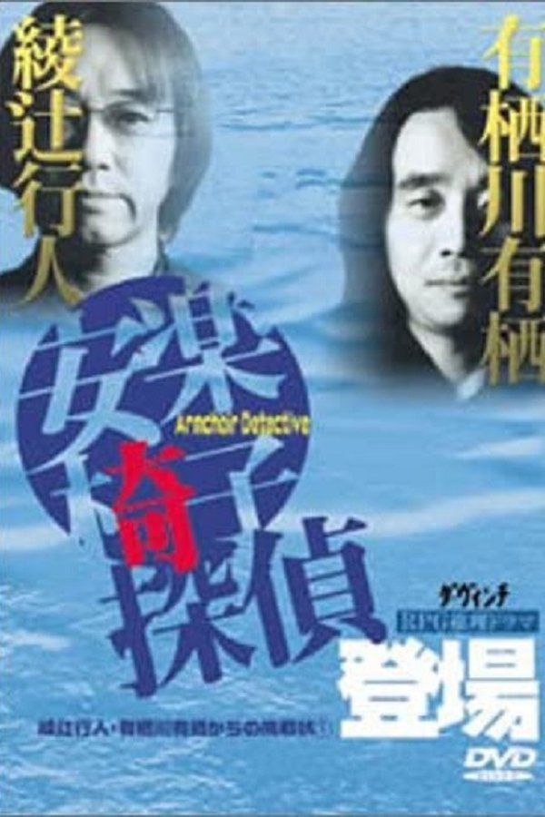 安楽椅子探偵登場