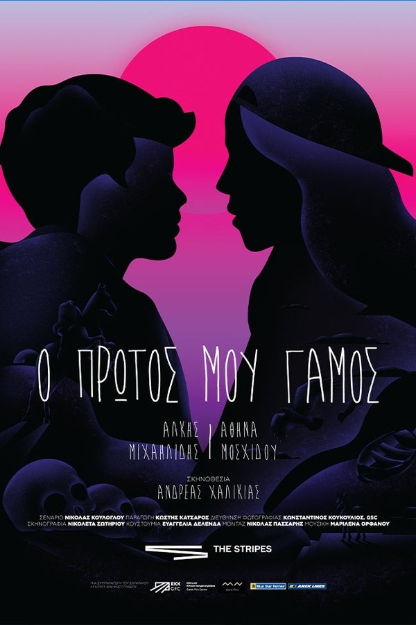 Ο Πρώτος μου Γάμος