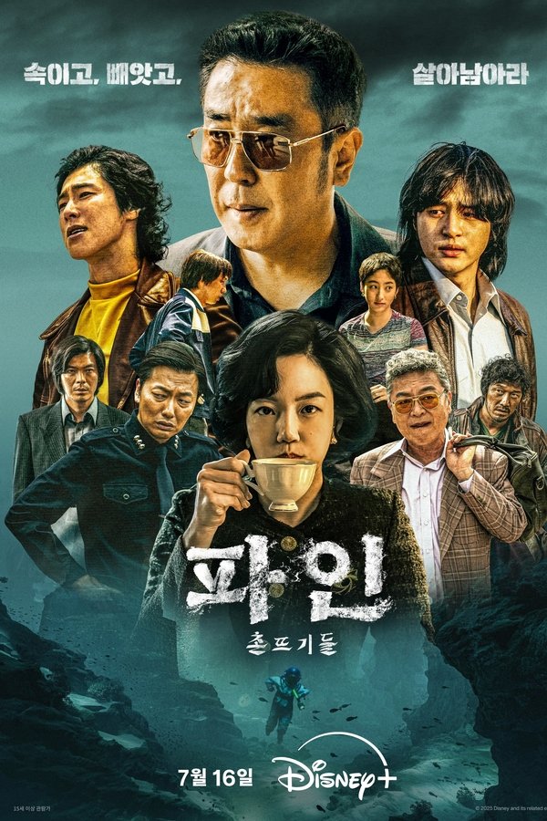파인: 촌뜨기들