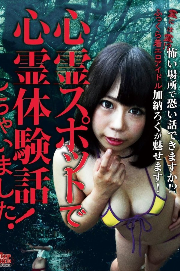 心霊スポットで心霊体験話しちゃいました!