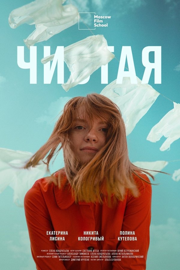 Чистая