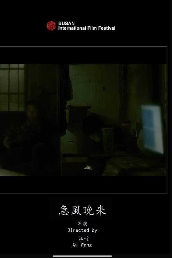 急风晚来