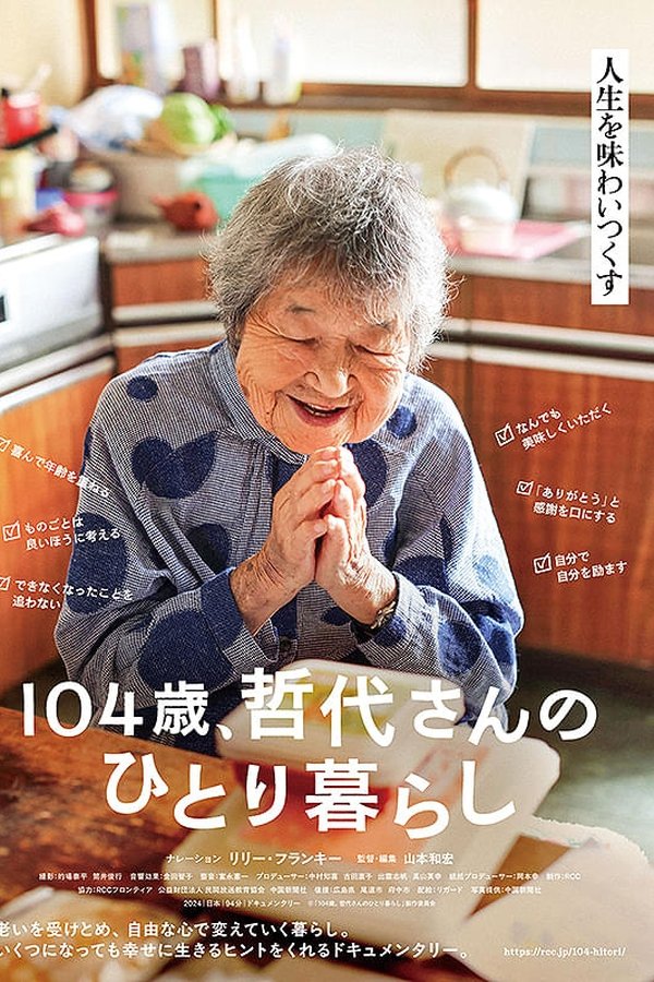 104歳、哲代さんのひとり暮らし