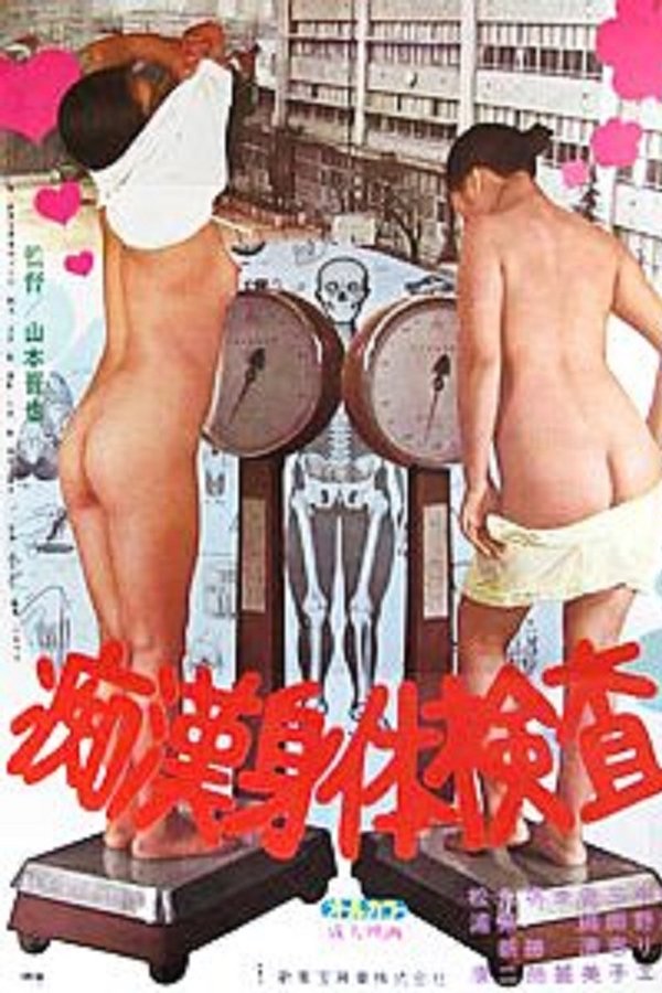 痴漢身体検査
