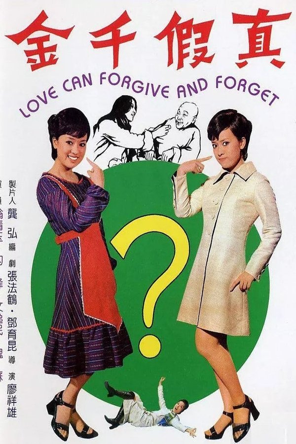真假千金
