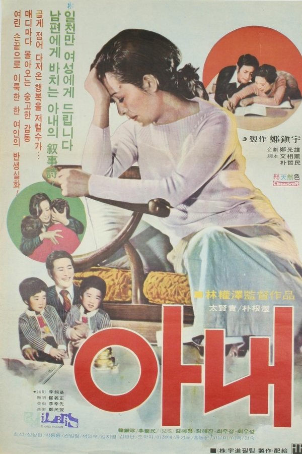 아내
