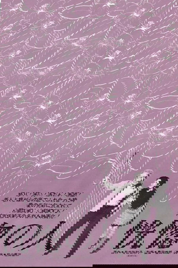 恍惚の人