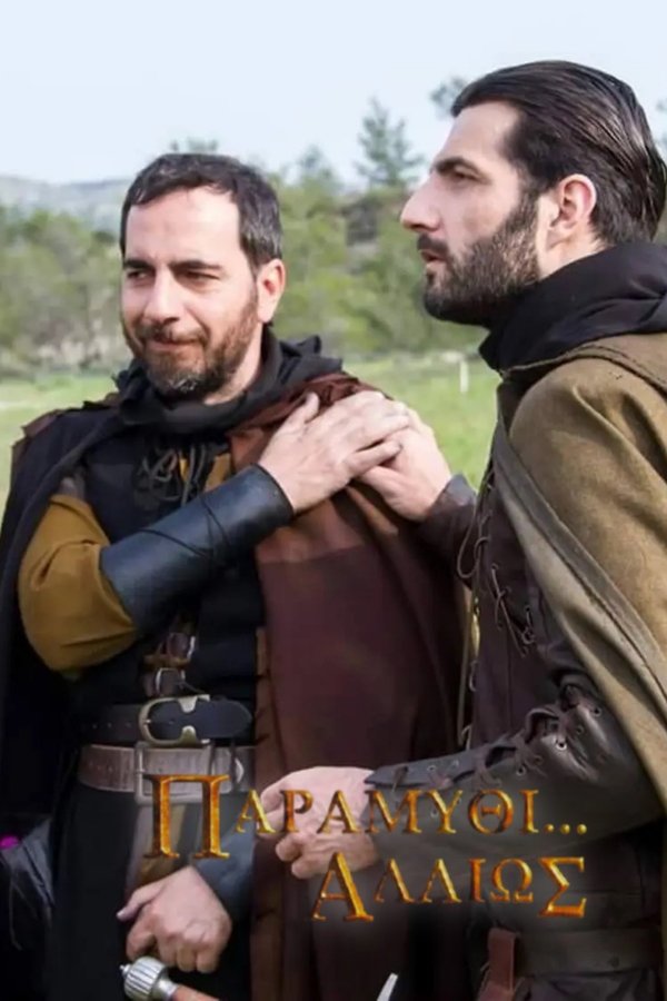 Παραμύθι... Αλλιώς