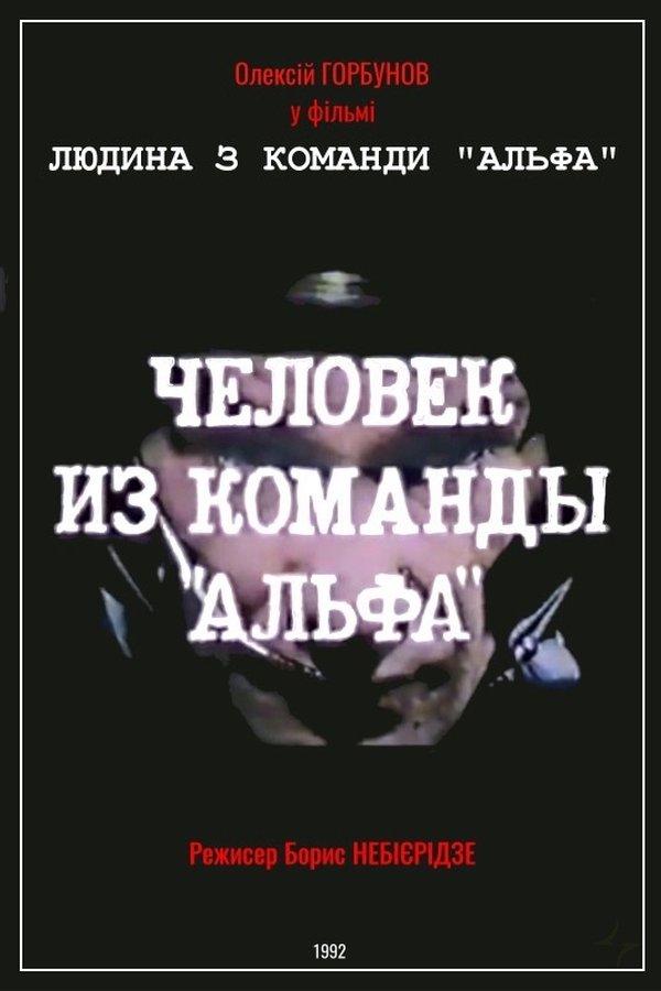 Людина з команди «Альфа»