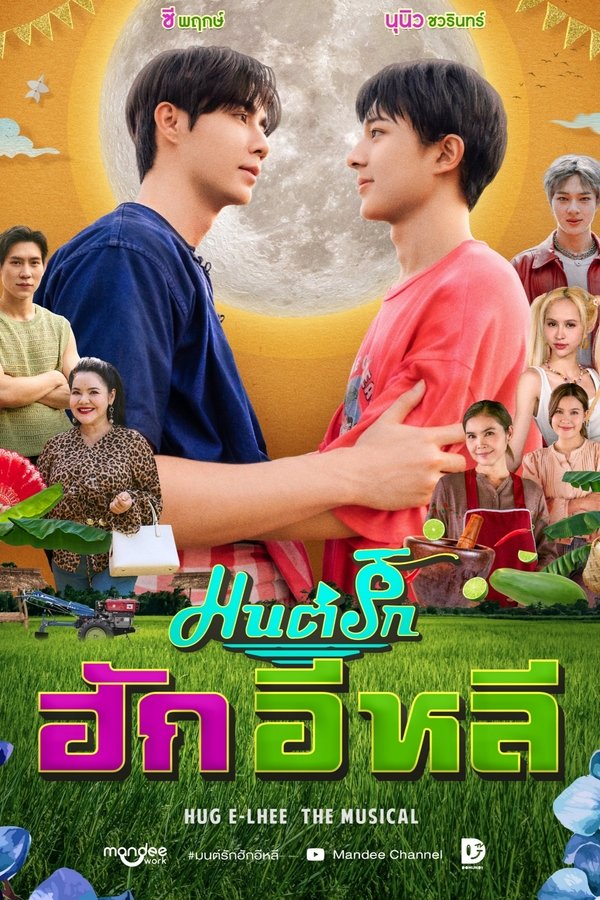 มนต์รักฮักอิหลี