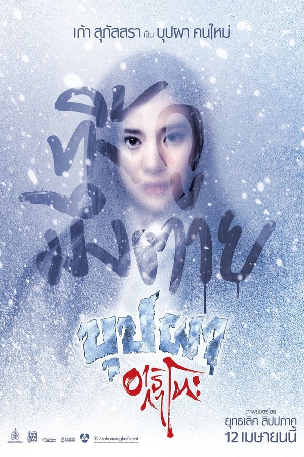 บุปผาอาริกาโตะ
