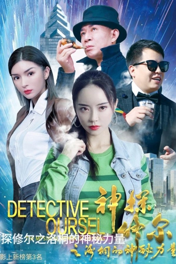 神探修爾之洛桐的神秘力量