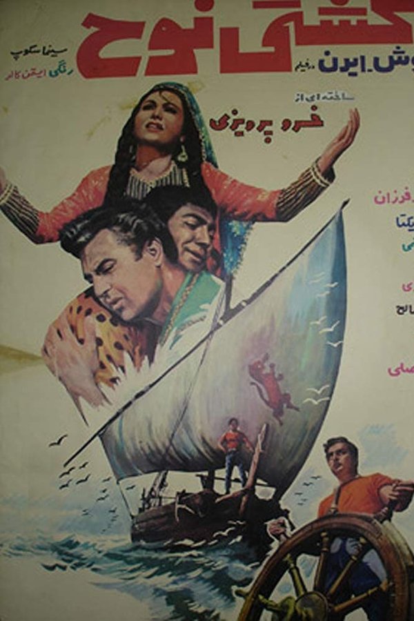 کشتی نوح