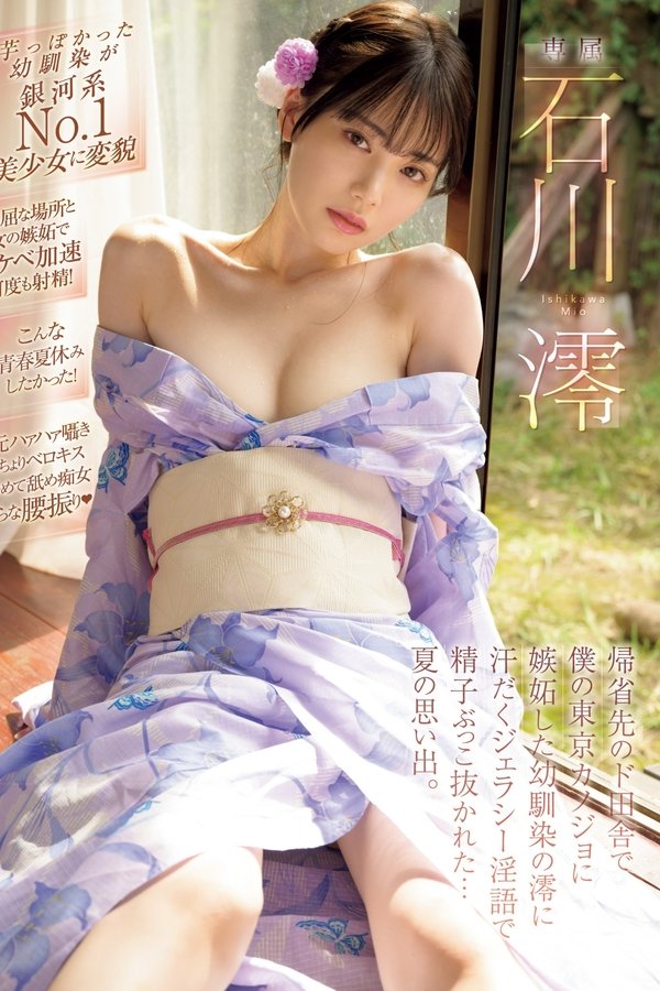 帰省先のド田舎で僕の東京カノジョに嫉妬した幼馴染の澪に汗だくジェラシ―淫語で精子ぶっこ抜かれた…夏の思い出。 石川澪
