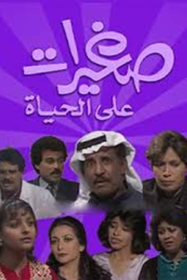 صغيرات على الحياة