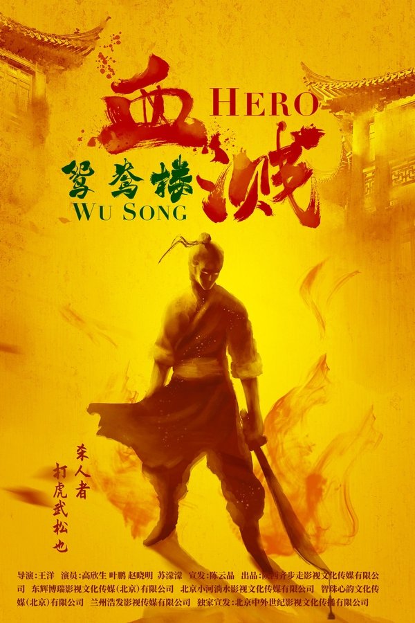 血溅鸳鸯楼