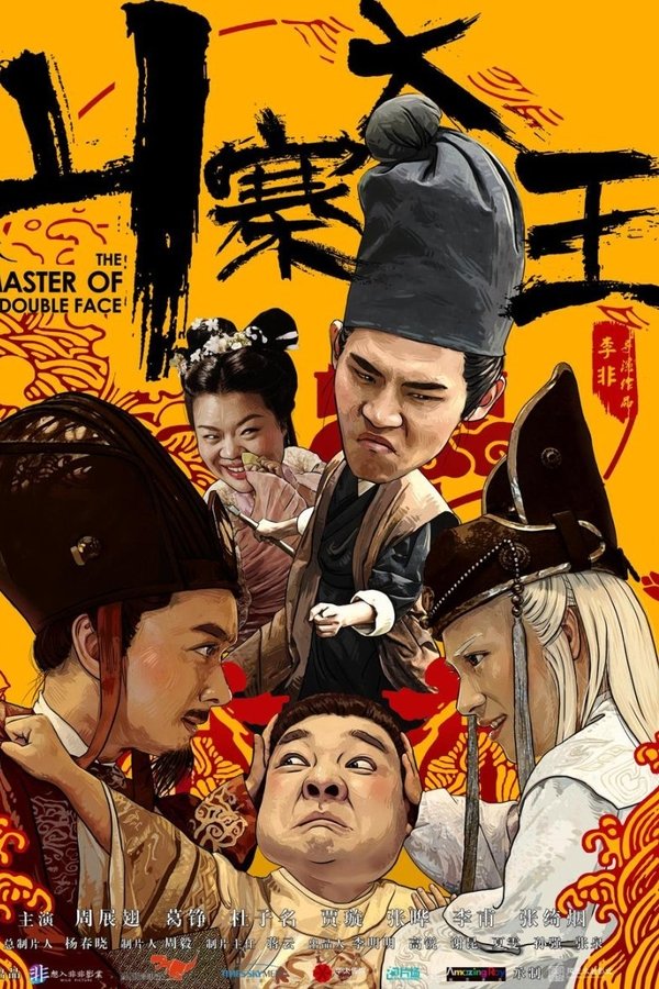 山寨大王