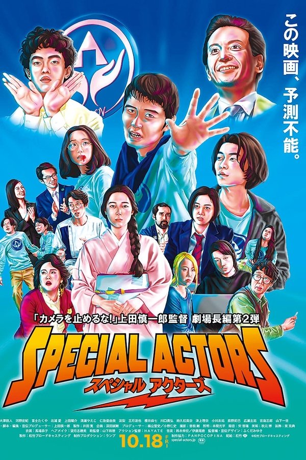 スペシャルアクターズ