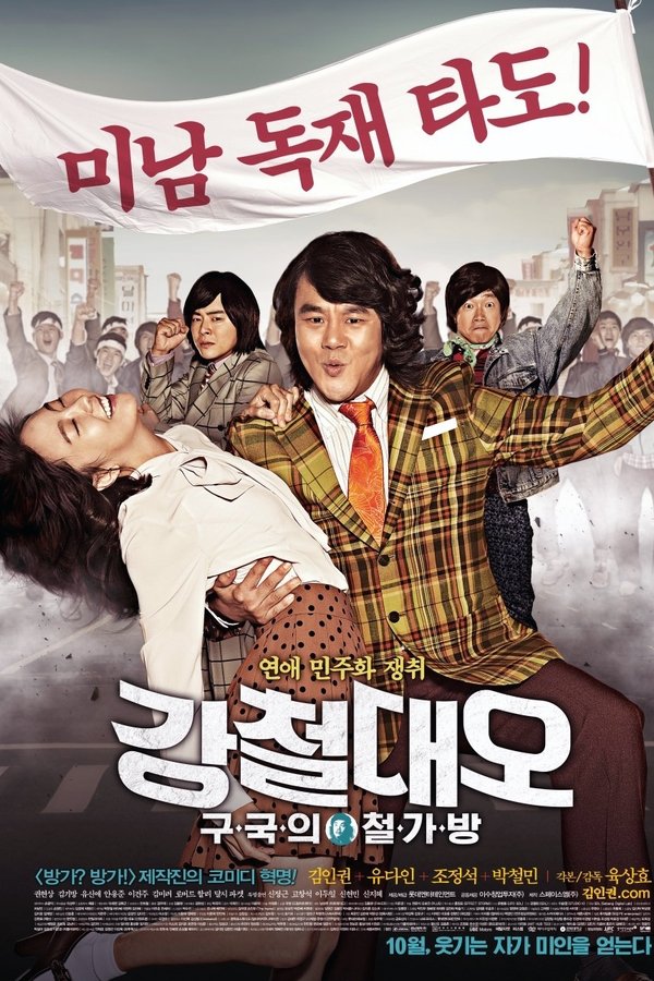 강철대오: 구국의 철가방