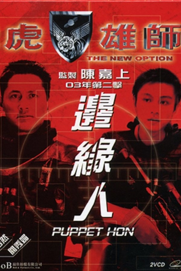 飛虎雄師之邊緣人