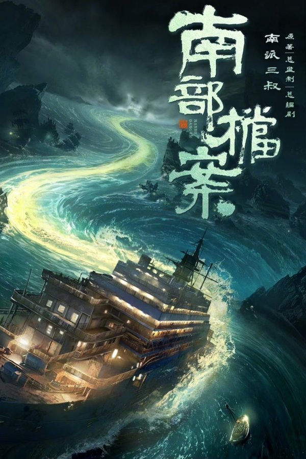南部档案
